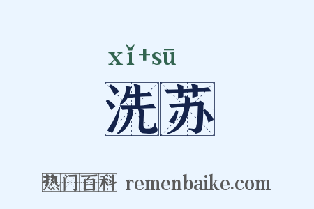 洗苏是什么意思的图片